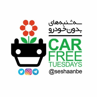 کمپین مردمی سه شنبه های بدون خودرو (@seshaanbe)