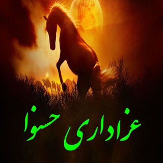 عزاداری حسنــــــوا (@azadarihasneva)
