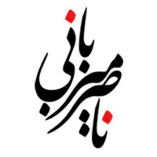 Naser Mizbani (@naser_mizbani)