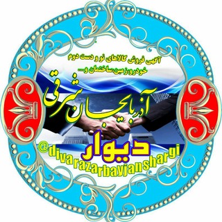 دیوار آذربایجان شرقی (@divarazarbayjanshargi)