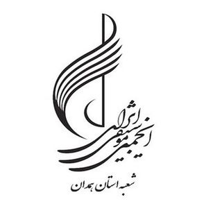 انجمن موسیقی استان همدان (@anjoman_mousighi_hamedan)