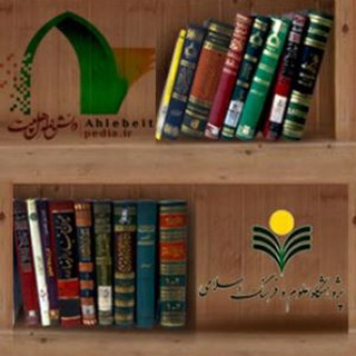 دانشنامه اهلبیت علیهم السلام (@ahlebeitpedia)