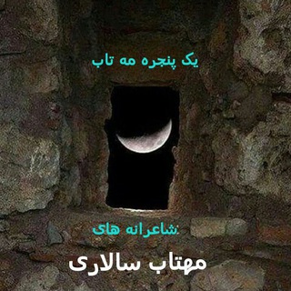 یک پنجره مهتاب (@mahtab_salari)