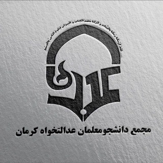 دانشجومعلمان عدالتخواه کرمان (@edalat_khah)