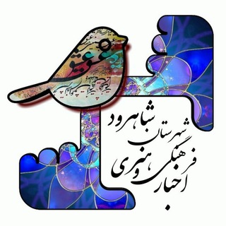 اخبار فرهنگی وهنری شاهرود🌺 (@farhangnewsshahrood)