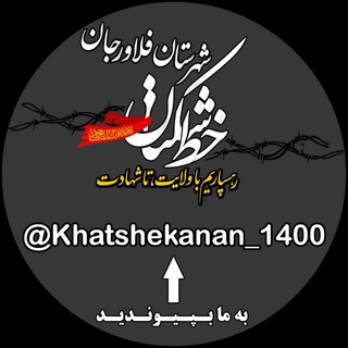 خط شکنان (@khatshekanan_1400)