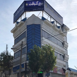 فروشگاه و نمايشگاه دائمی مبلمان و فرش و ... (@jahiziyepasargad)