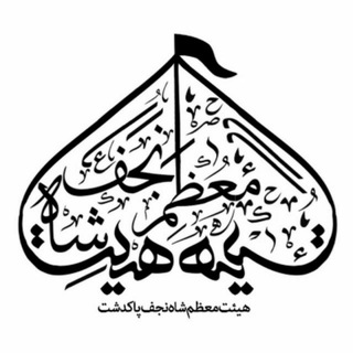 هیئت معظم شــاه نجف(ع) پاکدشت (@shahenajaf13)