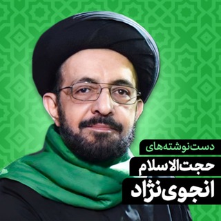 معاتبه: سید محمد انجوی نژاد (@seyyedanjavi)