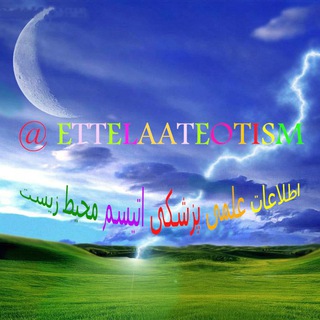 اطلاعات علمی پزشکی اتیسم محیط زیست (@ettelaateotism)