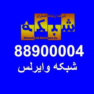 ارتباط گستران شبکه (@ertebatgostaran88900004)