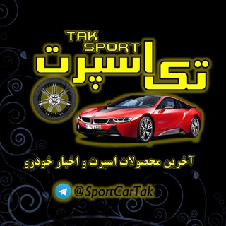 تک اسپرت (@sportcartak)