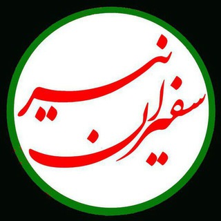 سفیران نیر (@safiranenir)