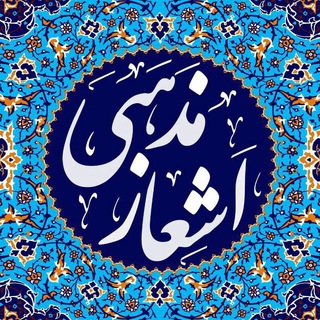 اشعار مذهبی شاعر هادی بهمنی (@shermazhabi)