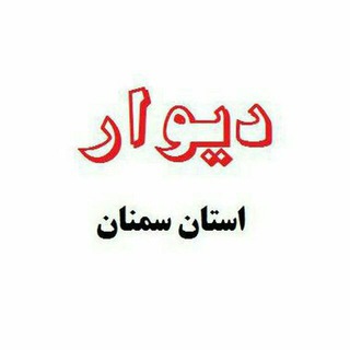 دیواراستان سمنان*نیازمندیها* (@divareniazmandiha_semnan)
