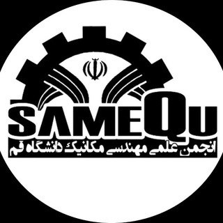انجمن علمی مهندسی مکانیک دانشگاه قم | Mechanic Qom uni (@mechanicqom)