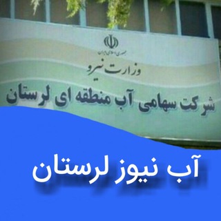 آب نیوز لرستان (@abman_lorestan)