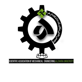 انجمن‌ علمی‌ مهندسی مکانیک‌ دانشگاه الزهرا(س) تهران (@mechanic_alzahra)