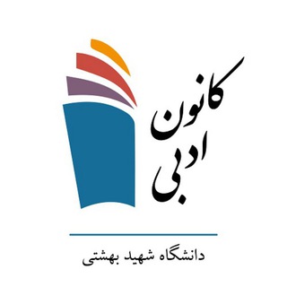 کانون ادبی (@sbu_adabi)