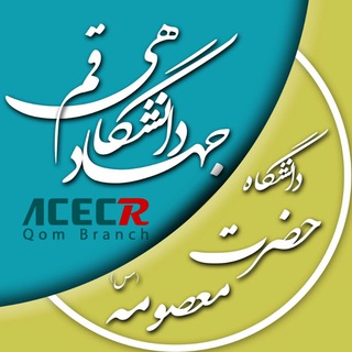 جهاددانشگاهی دانشگاه حضرت معصومه(س) (@jd_hmu)