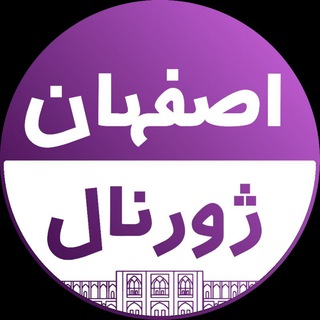 لینک کانال اصلی (@esfahanjornal)