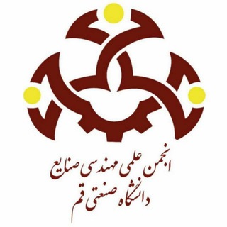 انجمن علمی مهندسی صنایع دانشگاه صنعتی قم (@qutindustrial)
