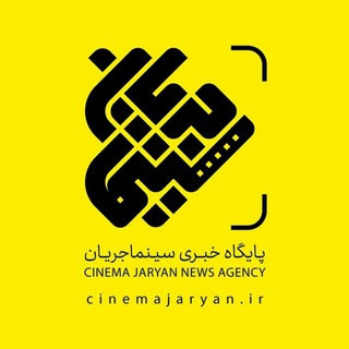سینما جریان (@cinemajaryan)