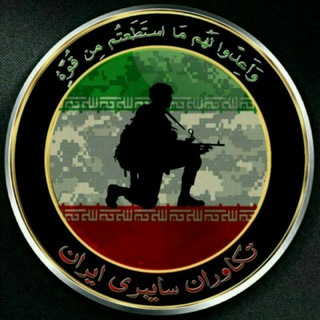 تکـاورانسایبرےایـران🇮🇷 (@takavaran_ir)