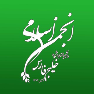 انجمن اسلامی دانشجویان دانشگاه خلیج فارس (@anjomanpgu)