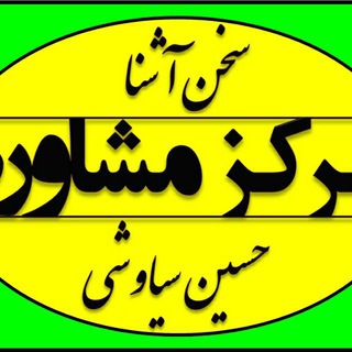 مرکز مشاوره تحصیلی و انتخاب رشته ملایر (@moshavertaahsily)