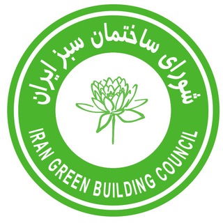 www.irgbc.org شورای ساختمان سبز ایران (@iran_green_building_council)