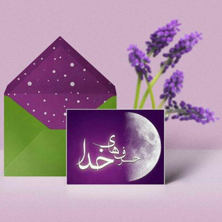 حرفهاي خدا (@harfhaye_khoda)