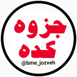 جزوه کده (@bme_jozveh)