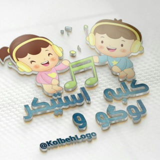 🏡کلبه لوگو و استیکر🗿 (@kolbehlogo)