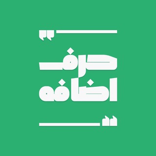 حرف اضافه (@harfehezafeh)