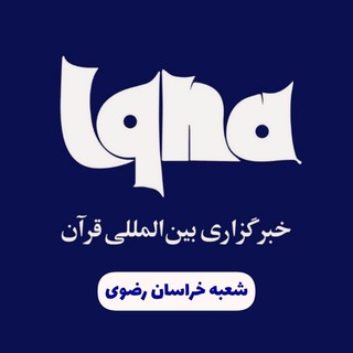 خبرگزاری ایکنا شعبه خراسان رضوی (@iqnakhrazavi)