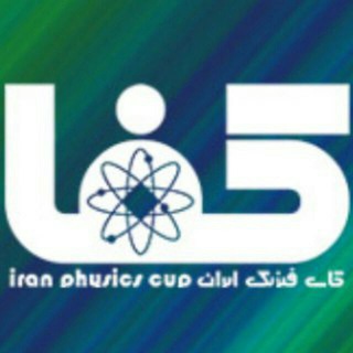 کانال رسمی کاپ فیزیک ایران (@kafaa_ir)