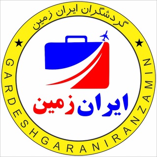 باشگاه گردشگران ایران زمین (@gardeshgaraniranzamin)