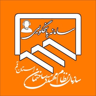 سامانه پاسخگویی نظام مهندسی قم (@nezamqom_pasokhgo)