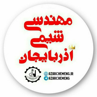 انجمن علمی مهندسی شیمی دانشگاه شهید مدنی آذربایجان (@azarchemeng)