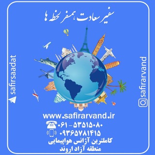 سفیر سعادت (@safirsaadat)