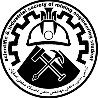انجمن علمی مهندسی معدن دانشگاه صنعتی اصفهان (@iut_anjoman_mining)