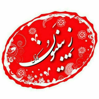 موسسه فرهنگی مذهبی زینبیون کرمانشاه (@zeynabiuonkermanshah)