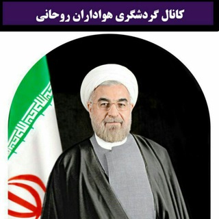 کانال گردشگری هواداران روحانی (@rohanitourismfans)