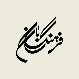 فردان (@farhangbaanmag)