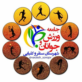 رویداد های ورزشی سنقر و کلیایی (@varzesh_sonqor)