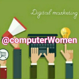 کسب درآمد دیجیتال (@computerwomen)