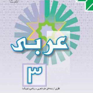 عربی دبیرستان و کنکور _ قائدامینی (@arabiclessonlearn)