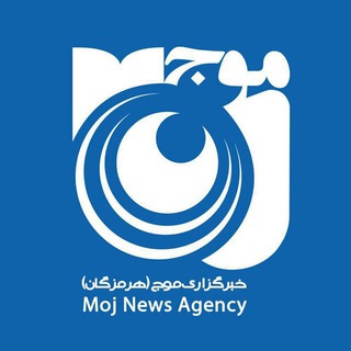 خبرگزارى موج هرمزگان (@mojnewshormozgan)