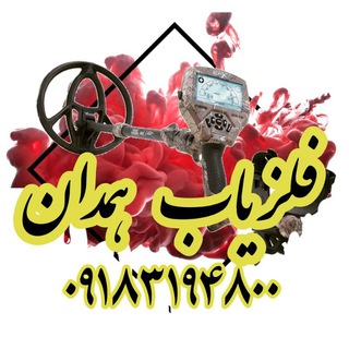 🏺فلزیاب همدان💯 (@felezyab_hamedan)